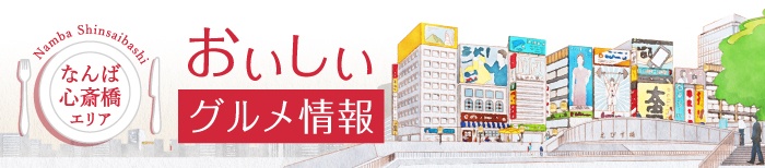 なんば・心斎橋エリア　おいしい　グルメ情報