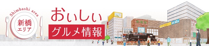 新橋エリア　おいしい　グルメ情報