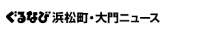 ぐるなび浜松町・大門ニュース