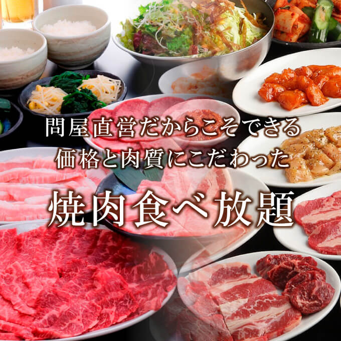 肉問屋直営だからこそできる、価格と肉質にこだわった　焼肉食べ放題