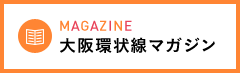 大阪環状線マガジン