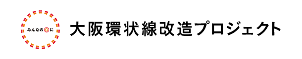 大阪環状線改造プロジェクト進行中!