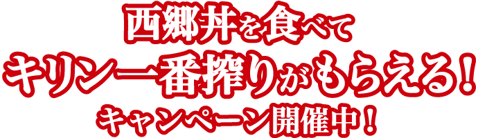 西郷丼を食べて、鹿児島をめぐろうキャンペーン開催中！