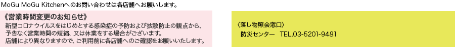 scƎԕύX̂m点tV^RiECX͂߂Ƃ銴ǂ̗\hъgUh~̊ϓ_A\ȂcƎԂ̒ZkA͋xƂꍇ܂BX܂ɂقȂ܂̂ŁApOɊeX܂ւ̂mF肢܂B@MoGu MoGu Kitchenւ̂₢킹͊eX܂ւ肢܂B qƉrhЃZ^[  TEL.03-5201-9481